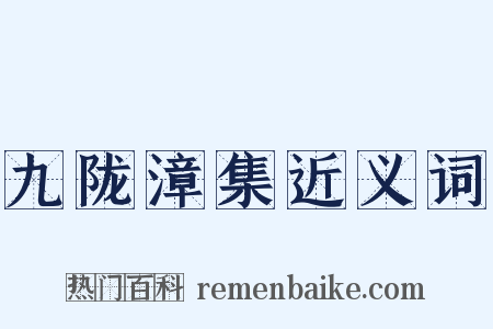 九陇漳集近义词是什么意思的图片